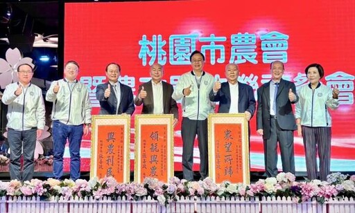 桃市農會「三巨頭」改選結果揭曉 張善政：為農民創造更佳發展環境