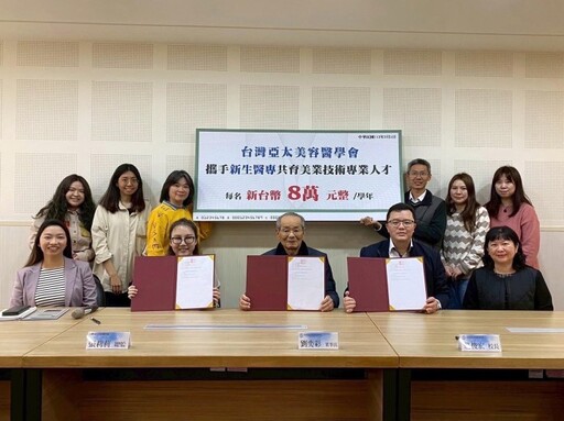強化就業即戰力！新生醫專與台灣亞太美容醫學會合作 培育醫美人才