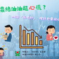 股市大亂股民好焦慮 桃園張老師教你不讓情緒下跌