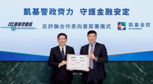 刑事局與凱基金控合作阻詐 為民眾守護荷包