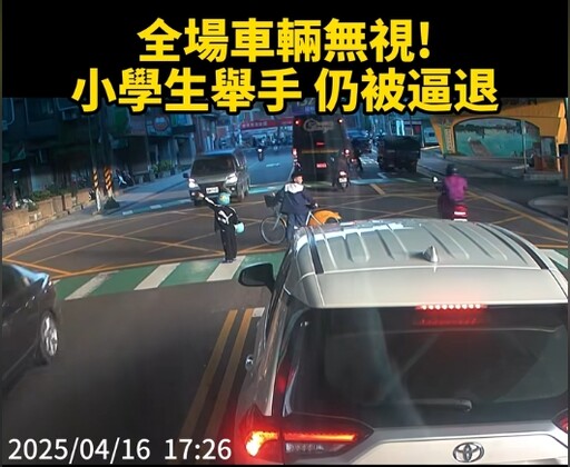 看不見?學童行穿線上舉手待過馬路 駕駛全數未停讓恐挨罰