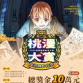 總獎金10萬！「桃漫大賞」熱烈徵件中 創作主題曝光