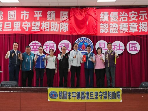 平鎮復旦里守望相助隊無私奉獻守護地方 獲選績優治安示範社區
