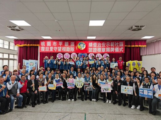 平鎮復旦里守望相助隊無私奉獻守護地方 獲選績優治安示範社區