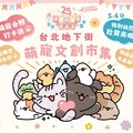 支持原創 週末萌寵文創市集就在台北地下街 5月寵愛媽咪驚喜任務看過來！