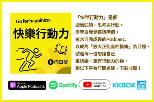 播客／「快樂行動力」向日葵－《究極休息術》讀後心得