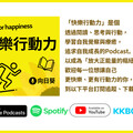 播客／「快樂行動力」向日葵－《究極休息術》讀後心得