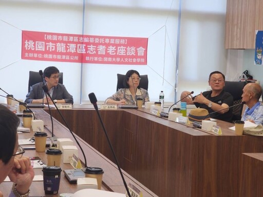 開南大學啟動龍潭區志編纂 耆老座談會凝聚在地聲音