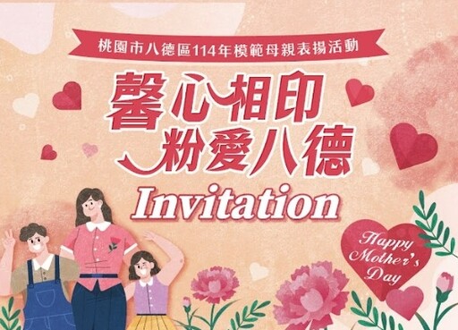 馨心相印 粉愛八德!模範母親表揚5/10溫馨登場
