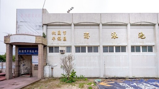 平鎮游泳池將改建複合式社宅 優先規劃室內外運動設施