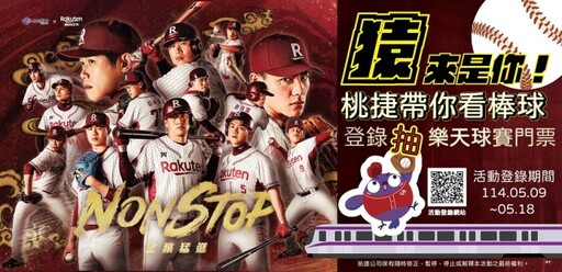 上網登錄抽樂天桃猿主場門票 桃捷邀你進場應援
