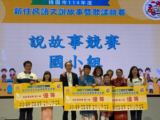 桃園新住民語文競賽邁入第三年 312隊參賽展現多元文化力