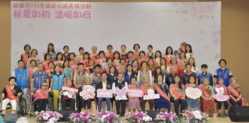 桃園市政府舉辦「桃愛如初 溫暖如母」114年模範母親表揚活動 向偉大母愛致敬