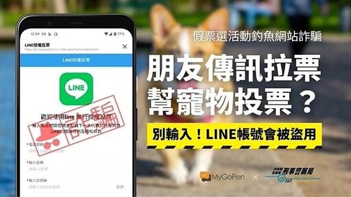 好友傳訊息邀請幫寵物投票 刑事局:小心LINE帳號被盜