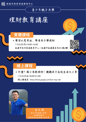 桃園家庭教育中心開設實體及線上課程 親子共學理財、消費觀念