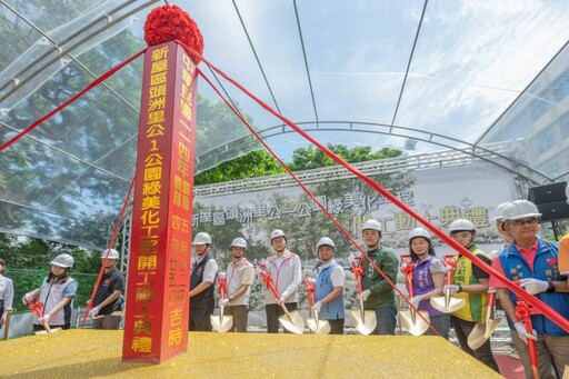 散步好去處再+1!新屋頭洲公1公園開工