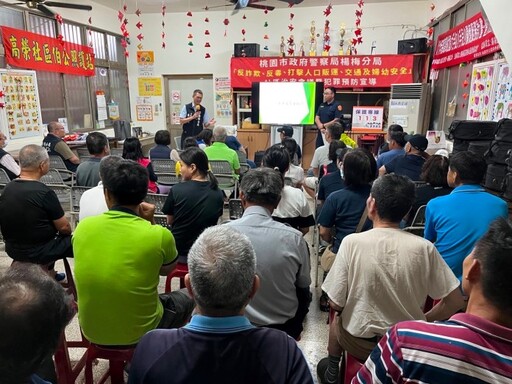 楊梅警舉辦社區治安會議 攜手居民維護生活環境