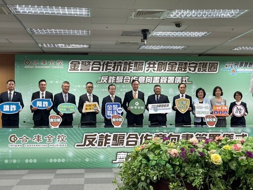 刑事局與合庫金控合作 強化反詐騙措施