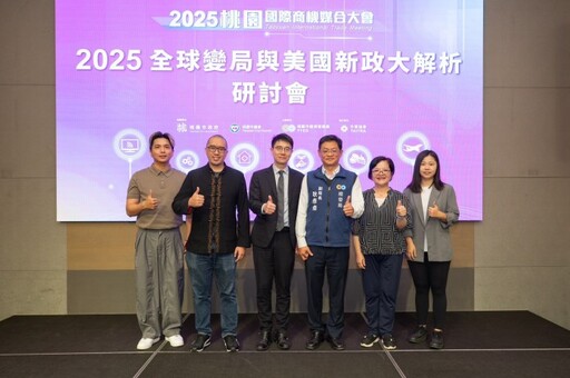 桃園舉辦研討會 助企業掌握國際經貿趨勢