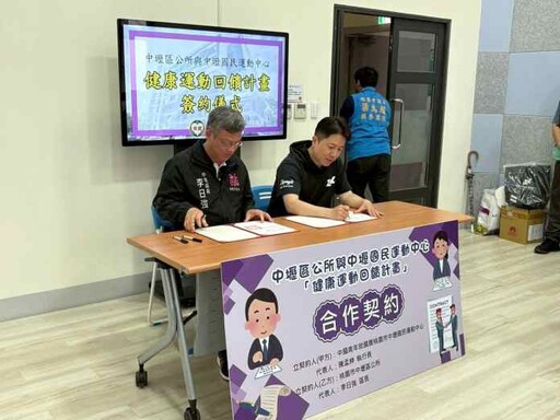 推廣全民運動風氣 中壢區公所與國民運動中心推回饋計畫
