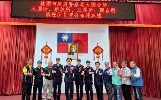 大園分局4派出所所長交接 攜手民力打造安穩生活環境