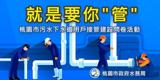 抽日韓來回機票！填寫桃園水務局「就是要你管」問卷 把好禮帶回家