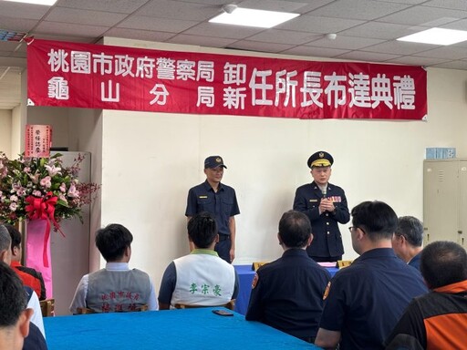 龜山派出所迎新任所長!張維忠承諾為民打造幸福家園