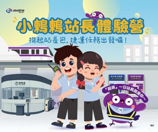 桃捷「小鶇鶇站長體驗營」6/10報名開跑 親子留下難忘暑假回憶