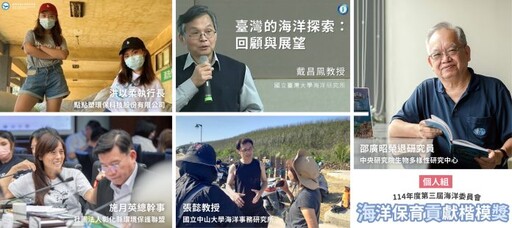 為下一代打造永續藍色未來 第三屆海洋保育貢獻楷模獎得主揭曉