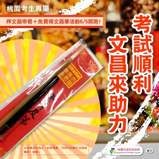 桃園民政局攜手4間在地宮廟 6/5起送文昌筆為分科測驗考生加油