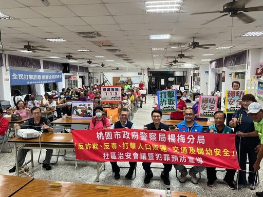 守護民眾財產安全!楊梅社區治安會議分享「反詐5不」