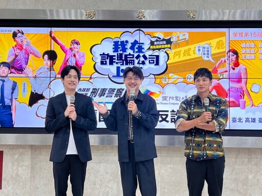 刑事局攜手果陀劇場音樂劇宣導反詐 女警也來軋一角