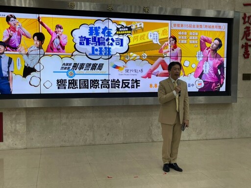 刑事局攜手果陀劇場音樂劇宣導反詐 女警也來軋一角