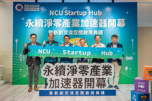 中央大學啟動永續淨零產業加速器計畫 產官學協力落實永續創育目標