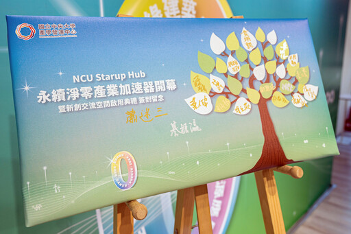 中央大學啟動永續淨零產業加速器計畫 產官學協力落實永續創育目標