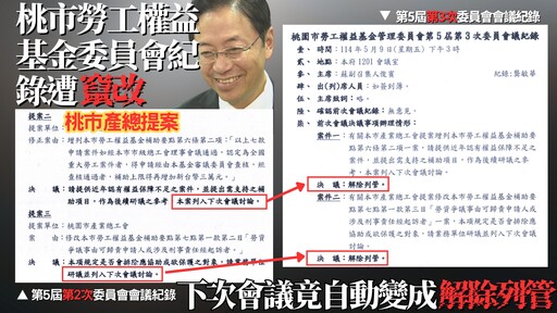 桃產總控會議紀錄遭竄改 桃園勞動局澄清了