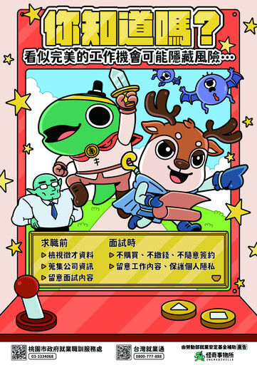「你知道嗎？」看似完美的工作機會 可能隱藏風險！