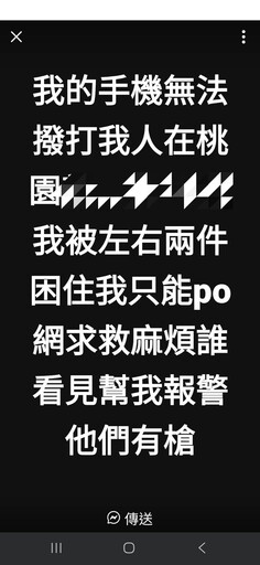 遭控制發文求救?桃園警火速救援竟只是「情侶吵架」