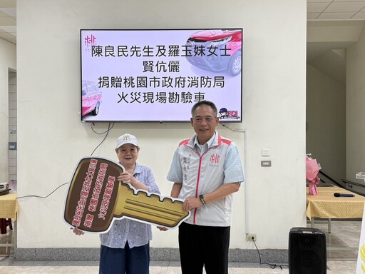 民眾愛心加強救災量能!桃消獲贈火災現場勘驗車