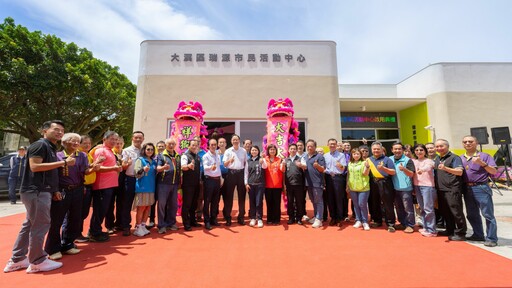 大溪瑞源市民活動中心啟用 促進社區凝聚