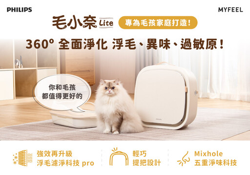 飛利浦寵物清淨機熱銷續作登場！「毛小奈 Lite」體積更輕巧 強化地面吸毛與除臭力