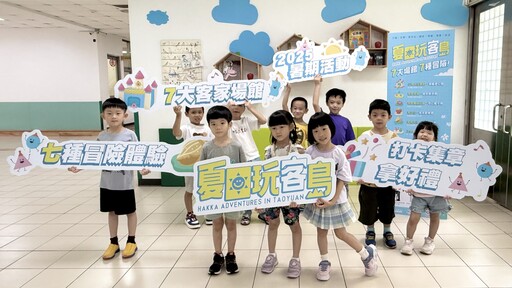 暑假必訪!桃園7大客家館舍推「夏日玩客島」活動 集章拿限量好禮