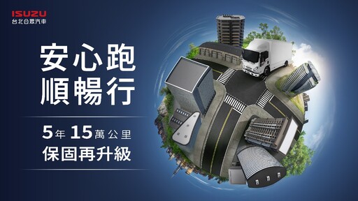 ISUZU台北合眾汽車多重好康方案啟動 加值服務全面升級