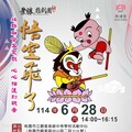 客家大戲「悟空飛了」6/28桃園觀音高中登場 特色攤位逛不完