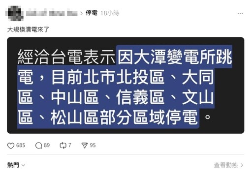 網傳北市大規模停電?台電出面說話了