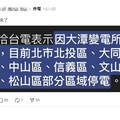網傳北市大規模停電？台電出面說話了