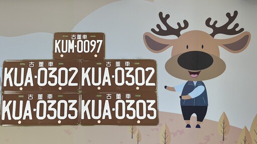 別錯過!中壢監理站古董汽機車專用車牌競標6/30開跑