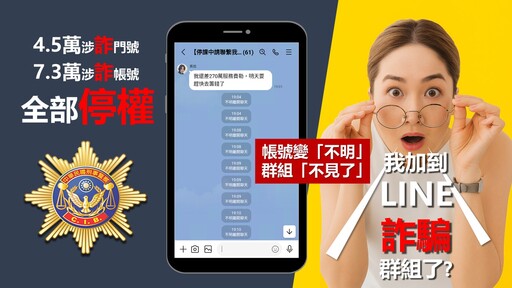 LINE群組突消失、好友變不明?刑事局:恐是詐騙帳號