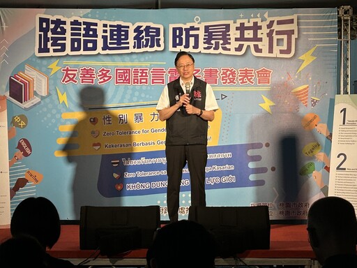 桃園性別暴力防治再升級 六語電子書助新住民識權益