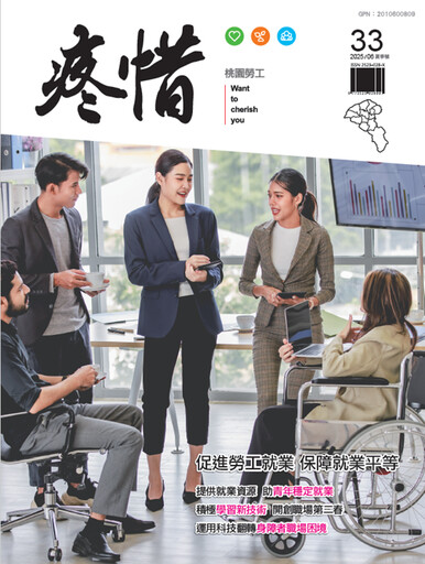 《疼惜桃園勞工》季刊第33期出爐 帶你了解自身工作權益